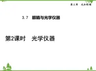 粤沪版物理八年级上册 3.7 眼睛与光学仪器3 第2课时 光学仪器课件