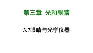 粤沪版八年级上册7 眼睛与光学仪器图片课件ppt