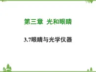 粤沪版物理八年级上册 3.7 眼睛与光学仪器4课件