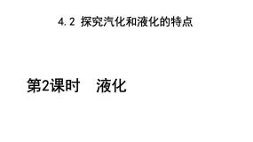 粤沪版八年级上册2 探究汽化和液化的特点课文配套ppt课件