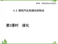 粤沪版物理八年级上册 4.2 探究汽化和液化的特点3 第2课时 液化课件