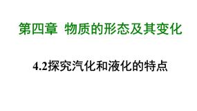 物理粤沪版2 探究汽化和液化的特点说课课件ppt