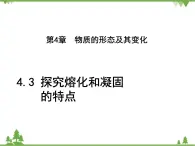 粤沪版物理八年级上册 4.3 探究熔化和凝固的特点3课件