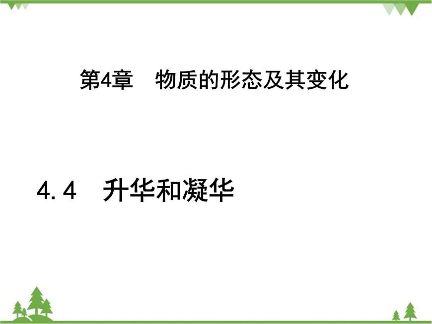 粵滬版物理八年級(jí)上冊(cè) 4.4 升華和凝華3課件第1頁(yè)