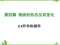 粤沪版物理八年级上册 4.4 升华和凝华4课件