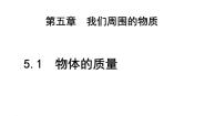 初中物理粤沪版八年级上册1 物体的质量课文配套课件ppt