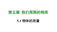 初中物理粤沪版八年级上册1 物体的质量教案配套课件ppt