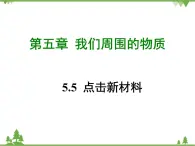 粤沪版物理八年级上册 5.5 点击新材料4课件