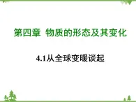 粤沪版物理八年级上册 4.1 从全球变暖谈起4课件