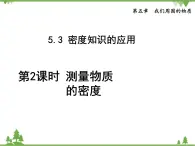 粤沪版物理八年级上册 5.3 密度知识的应用3 第2课时 测量物质的密度课件