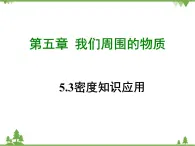 粤沪版物理八年级上册 5.3 密度知识的应用4课件