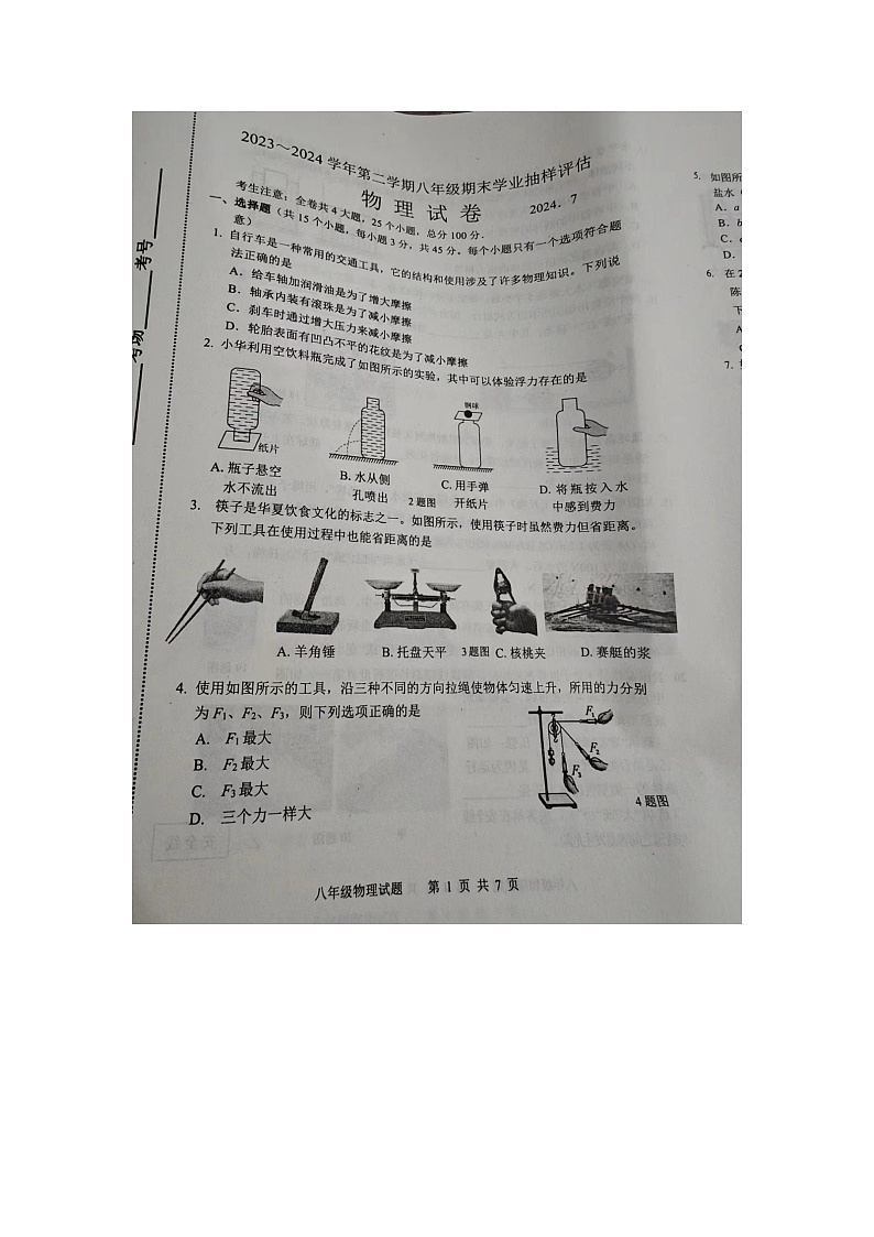 河北省唐山市路南区2023-2024年八年级下学期期末考试物理试卷01