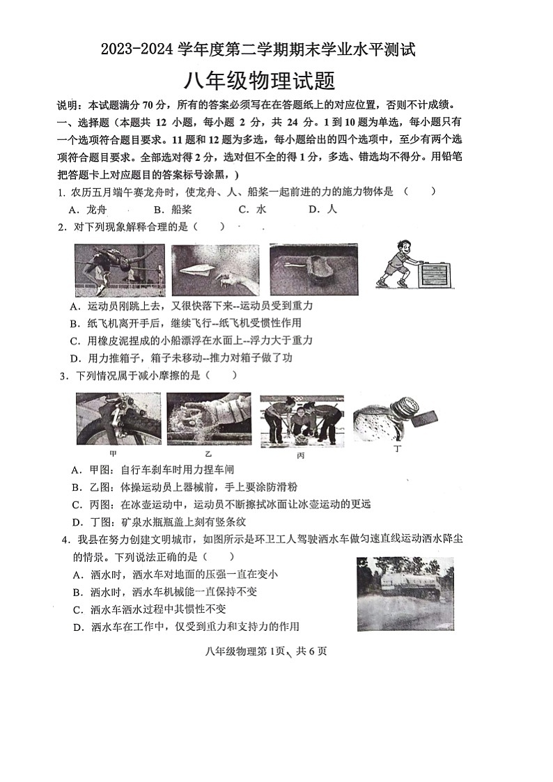 山东省菏泽市巨野县2023-2024学年八年级下学期7月期末物理试题第1页