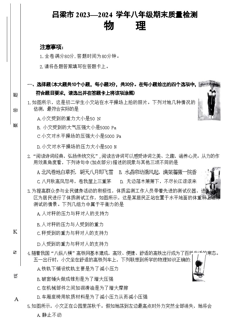 山西省吕梁市2023-2024学年下学期期末质量监测八年级物理试卷第1页