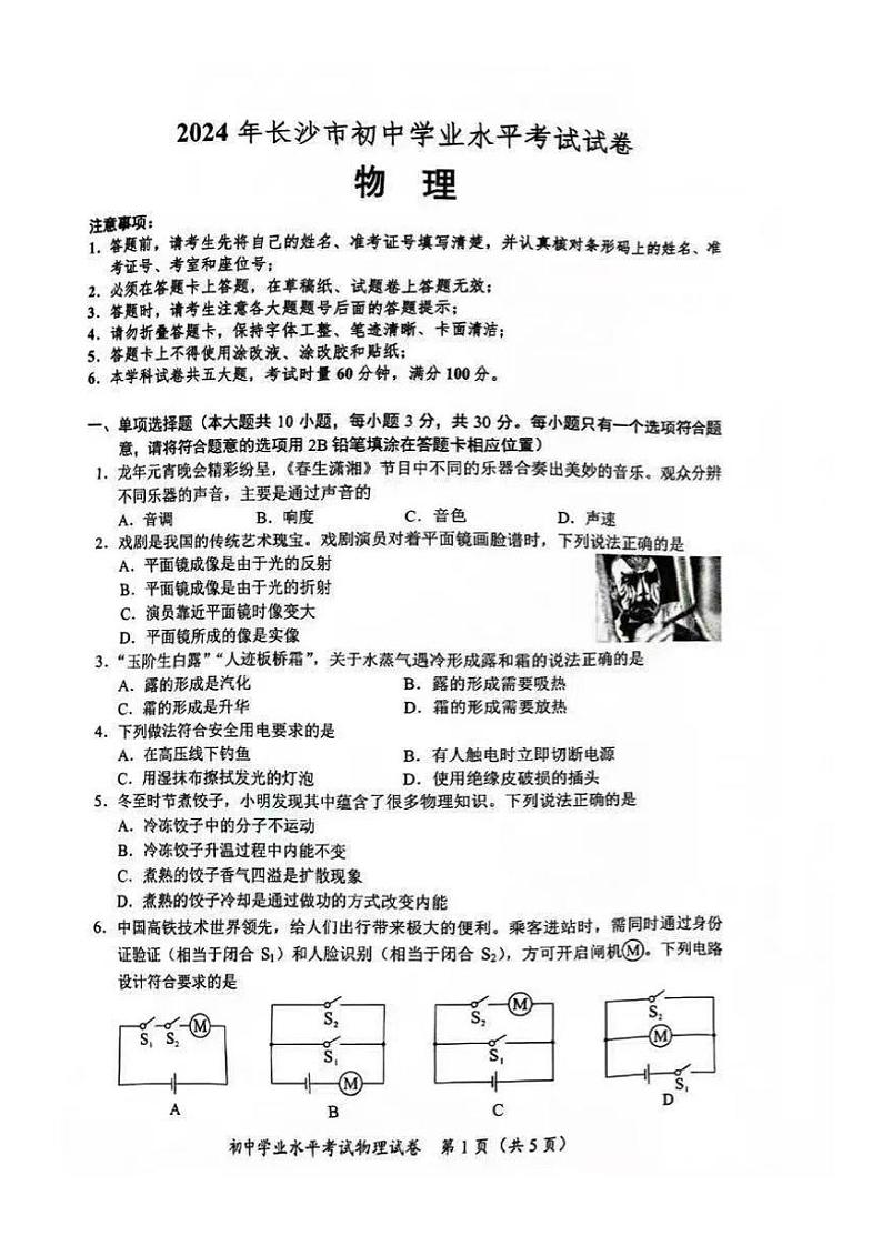 2024年湖南省长沙市中考物理试题01