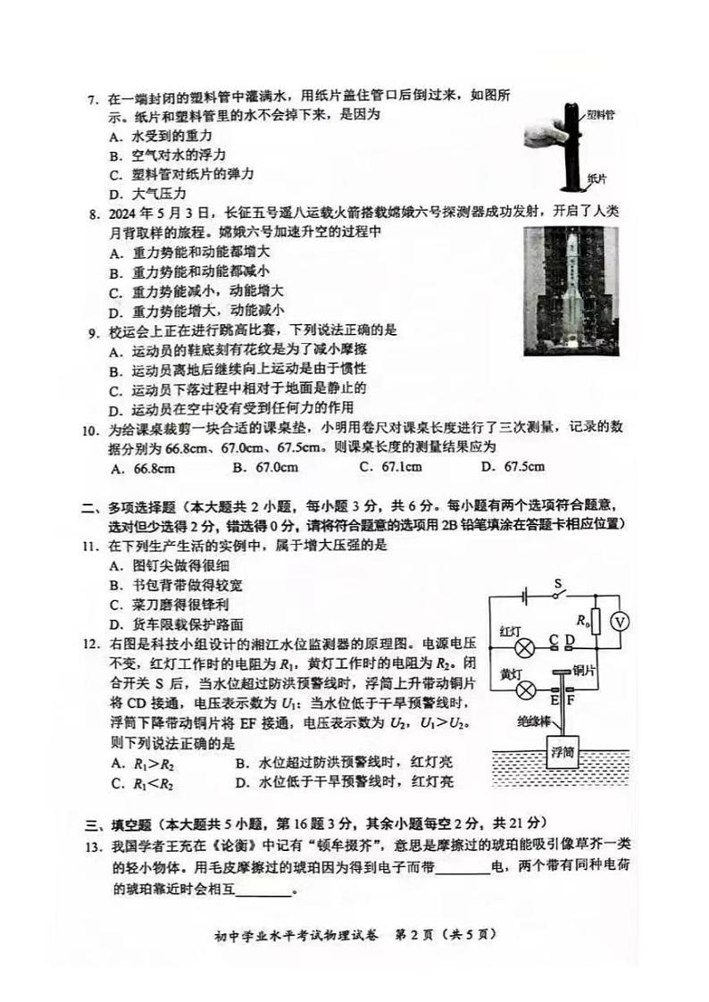 2024年湖南省长沙市中考物理试题02