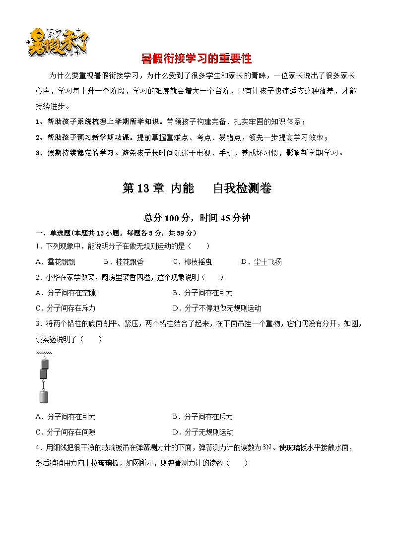 第16讲 第13章 内能 自我检测卷新-【暑假衔接】九年级物理暑假精品课讲义(人教版)01