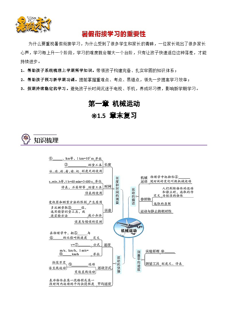 第一章 1.5章末复习-【暑假衔接】最新七升八物理暑假衔接讲义(人教版)01