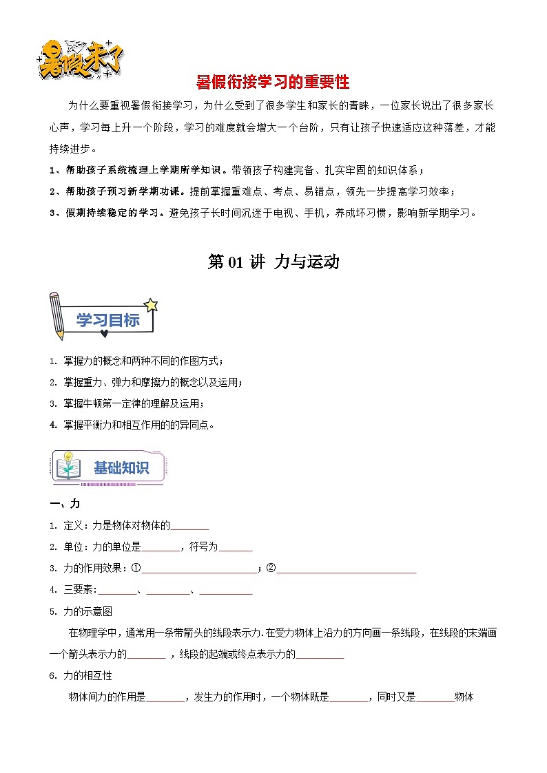 第01讲 力与运动-【暑假衔接】新九年级物理暑假精品课(人教版)(原卷版)第1页