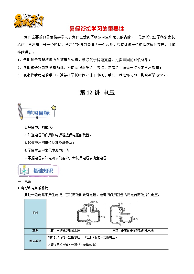 第12讲 电压-【暑假衔接】新九年级物理暑假精品课讲义（人教版）