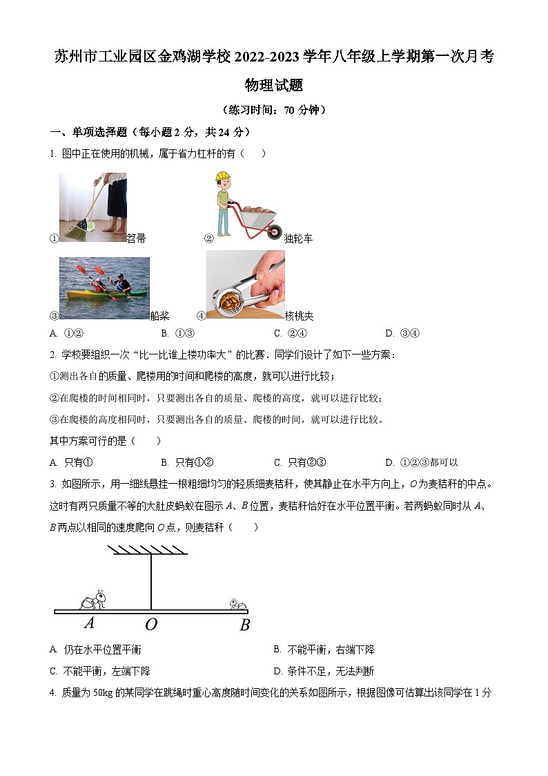 苏州市工业园区金鸡湖学校2022-2023学年九年级上学期第一次月考物理试题(含解析)01