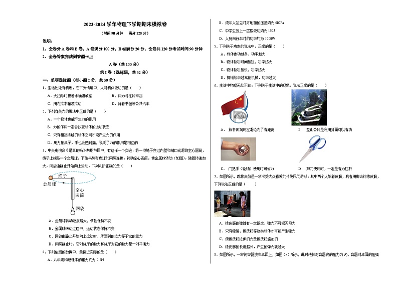 2023-2024学年初中下学期八年级物理期末模拟卷(成都)(考试版A3)第1页
