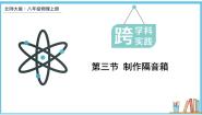 北师大版（2024）八年级上册第三节 制作隔音箱图文课件ppt