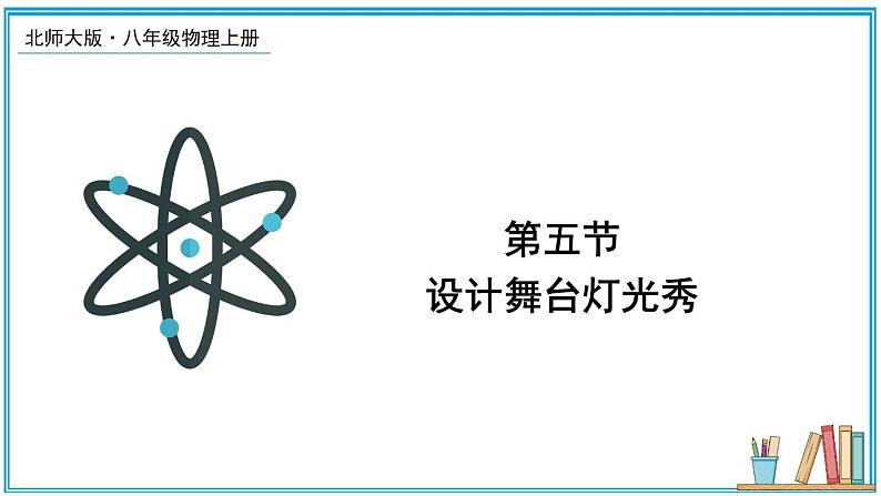 4.5 设计舞台灯光秀 课件---2024-2025学年北师大版物理八年级上册01