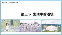 初中物理北师大版(2024)八年级上册第三节 生活中的透镜备课ppt课件