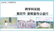 北师大版（2024）八年级上册第四节 爱眼宣传公益行教学演示ppt课件