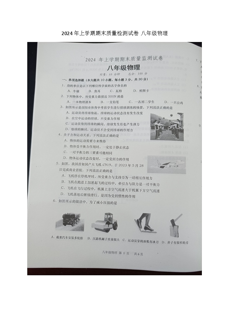 湖南省长沙市浏阳市2023-2024学年八年级下学期7月期末物理试题第1页