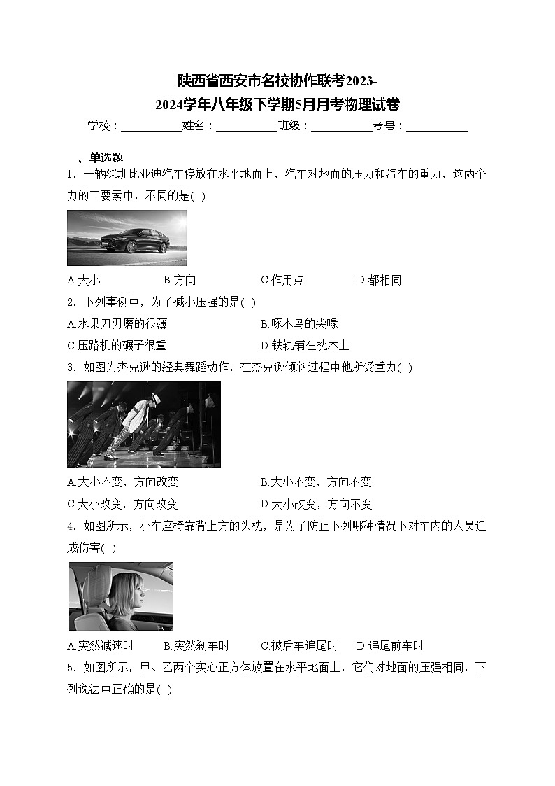 陕西省西安市名校协作联考2023-2024学年八年级下学期5月月考物理试卷(含答案)第1页