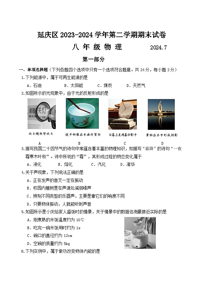 +北京市延庆区2023-2024学年八年级下学期期末物理试卷01