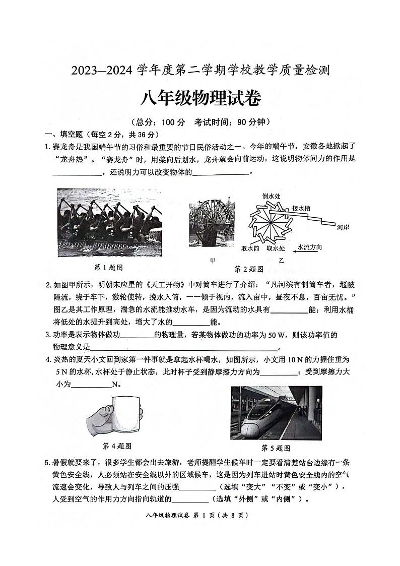 安徽省淮北市2023-2024学年八年级下学期7月期末物理试题第1页