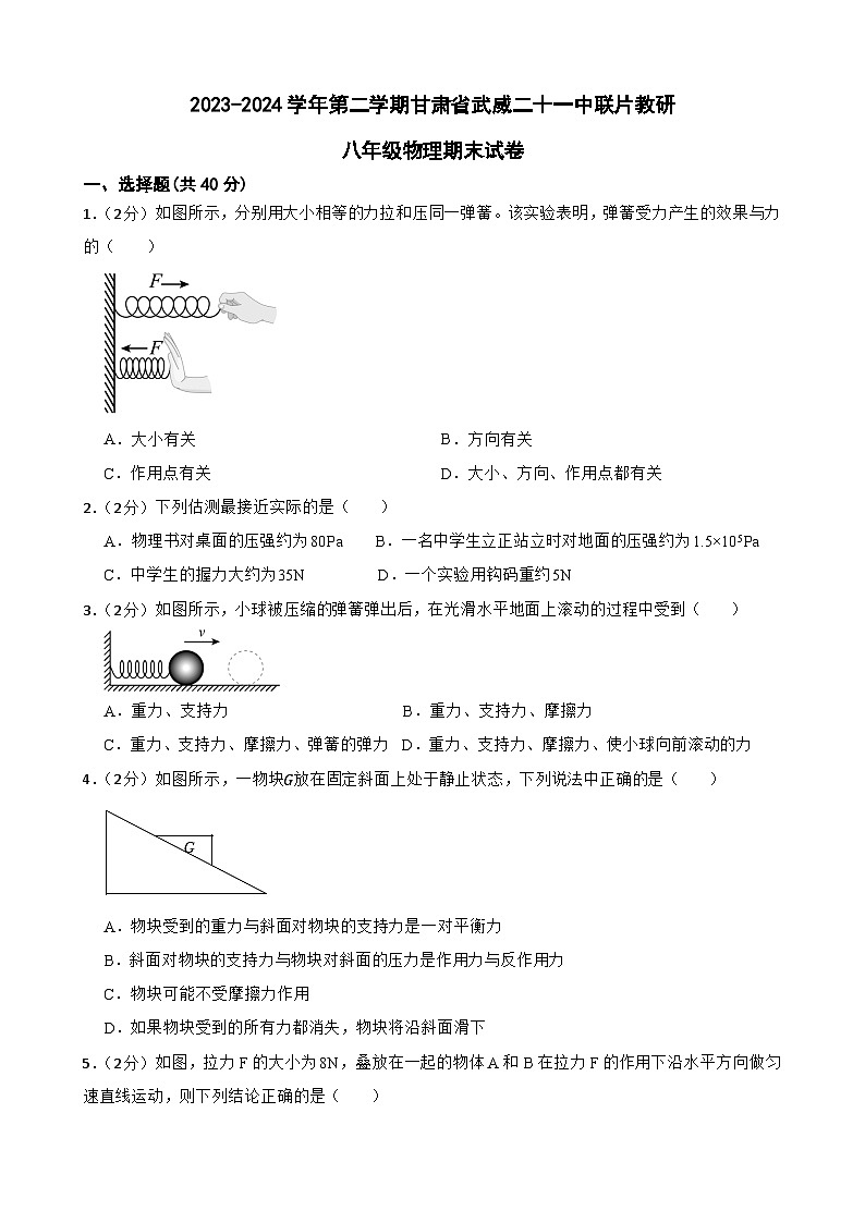 甘肃省武威市凉州区武威二十一中联片教研2023-2024学年八年级下学期7月期末物理试题第1页