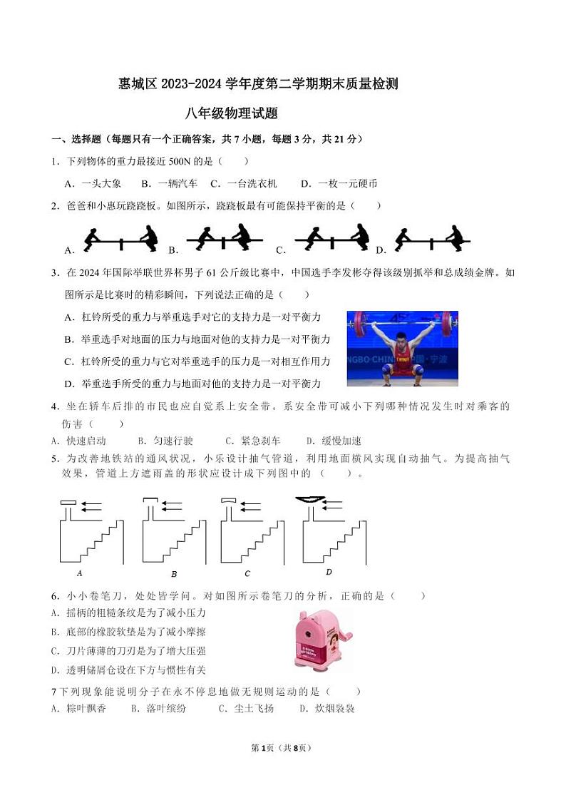 惠城区2023-2024学年度第二学期期末质量检测八年级物理试题第1页