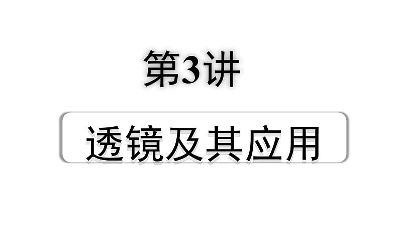 2024宁夏中考物理二轮复习 第3讲 透镜及其应用(课件)01