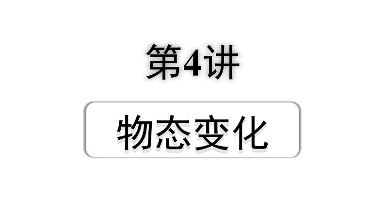 2024宁夏中考物理二轮复习 第4讲 物态变化(课件)第1页