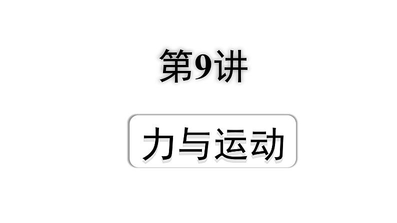 2024宁夏中考物理二轮复习 第9讲 力与运动(课件)01