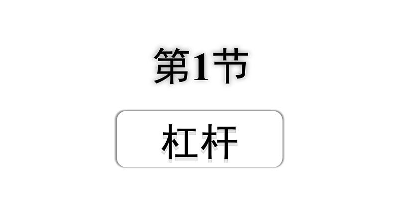 2024宁夏中考物理二轮复习 第13讲 第1节 杠杆(课件)第1页