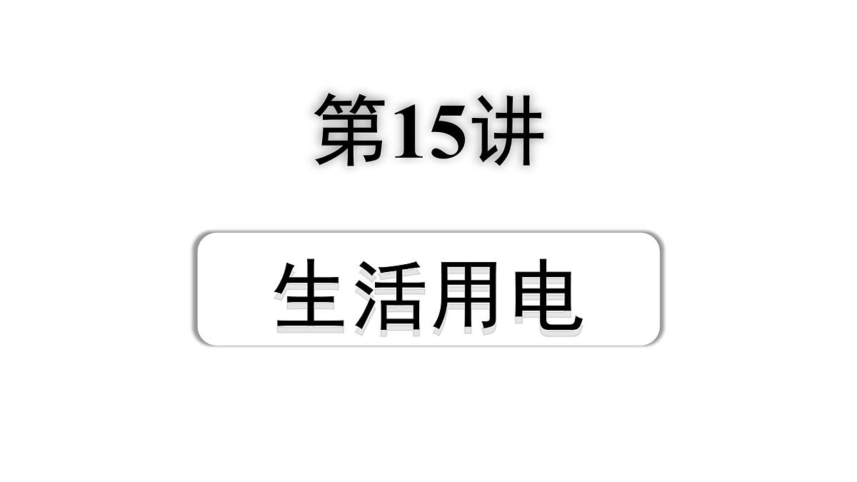 2024宁夏中考物理二轮复习 第15讲 生活用电(课件)第1页