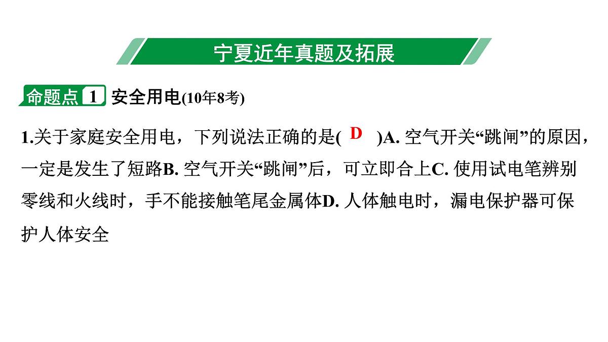 2024宁夏中考物理二轮复习 第15讲 生活用电(课件)第3页