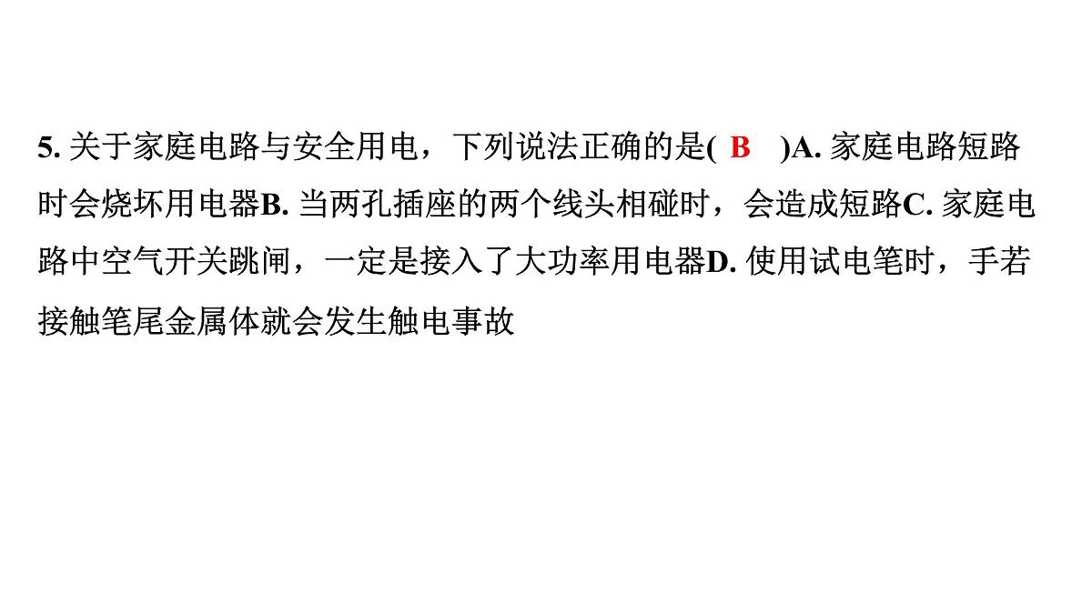 2024宁夏中考物理二轮复习 第15讲 生活用电(课件)第7页