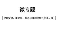 2024宁夏中考物理二轮复习 微专题 欧姆定律、电功率、焦耳定律的理解及简单计算（课件）