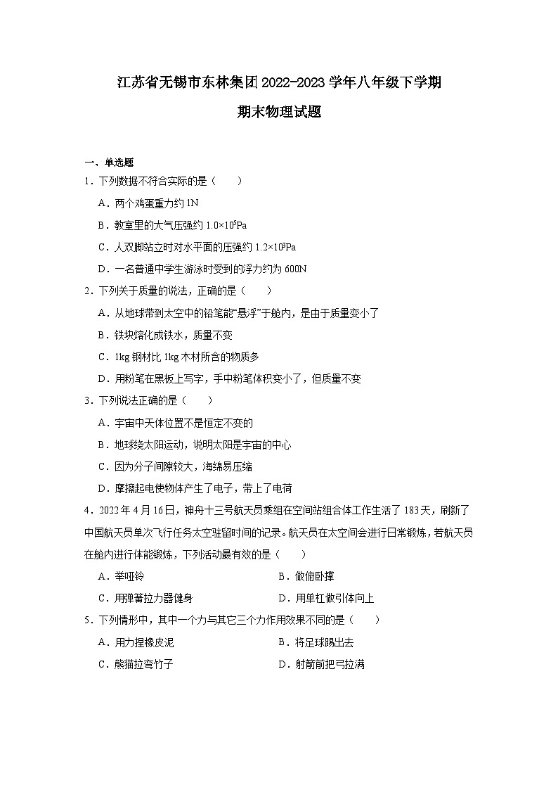 江苏省无锡市东林集团2022-2023学年八年级下学期期末物理试题第1页