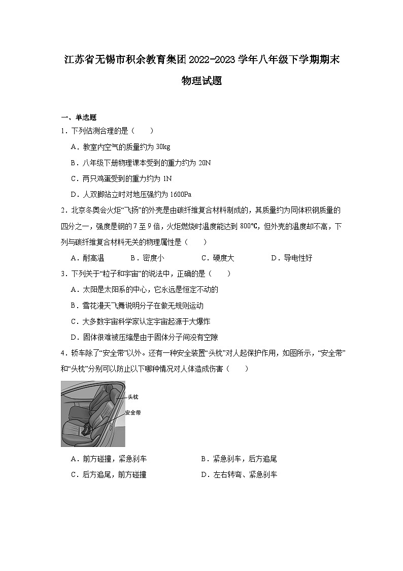 江苏省无锡市积余教育集团2022-2023学年八年级下学期期末物理试题第1页