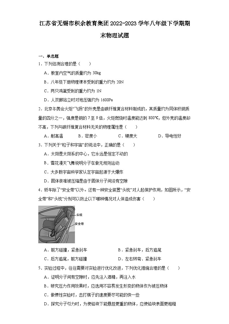 江苏省无锡市积余教育集团2022-2023学年八年级下学期期末物理试题 - 解析第1页