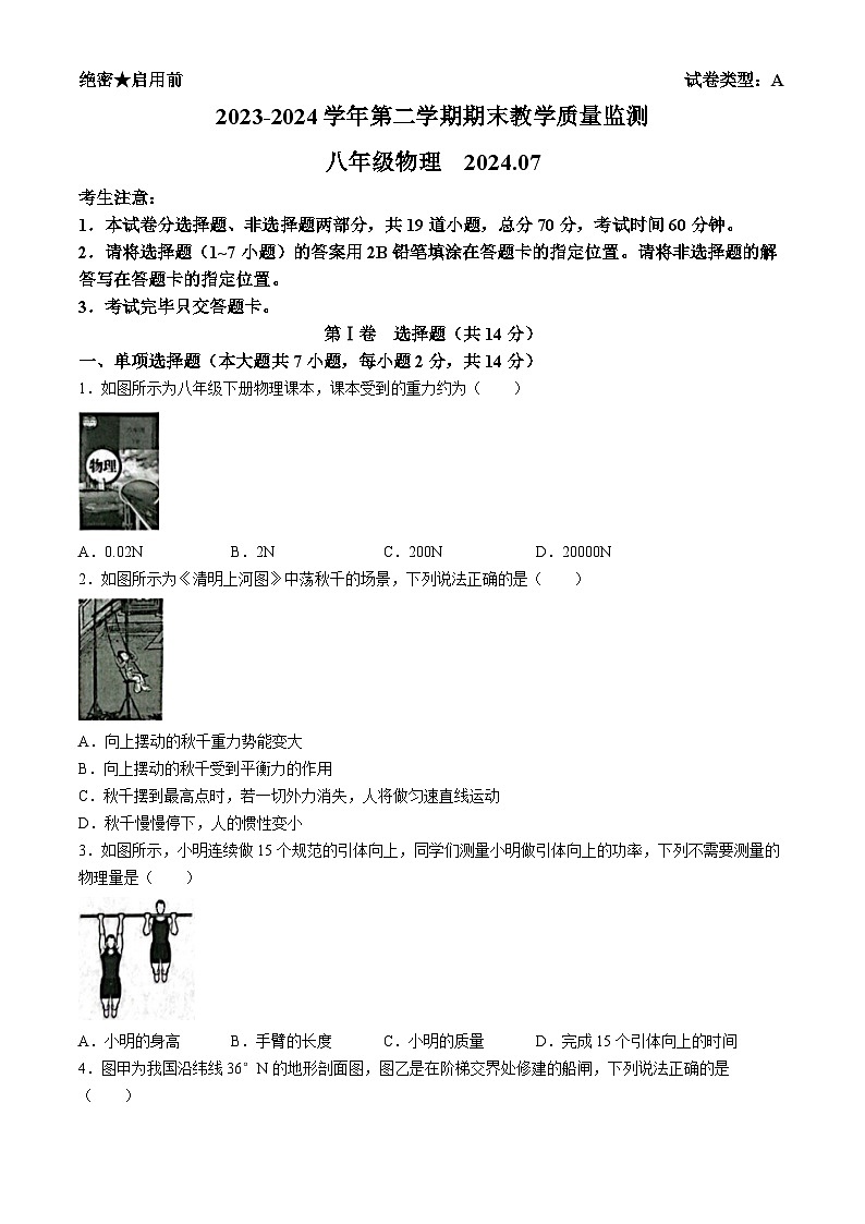 广东省深圳市南山区2023-2024学年八年级下学期7月期末物理试题(无答案)第1页