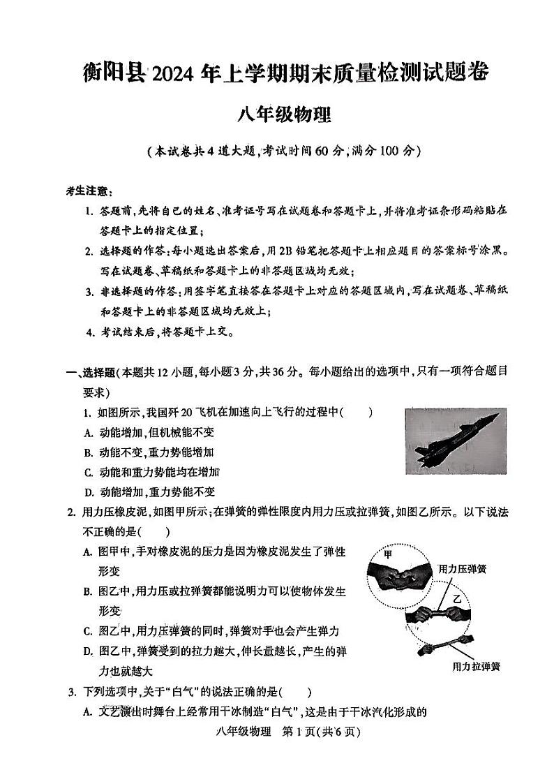 湖南省衡阳县2023-2024学年下学期期末质量检测试卷八年级物理第1页