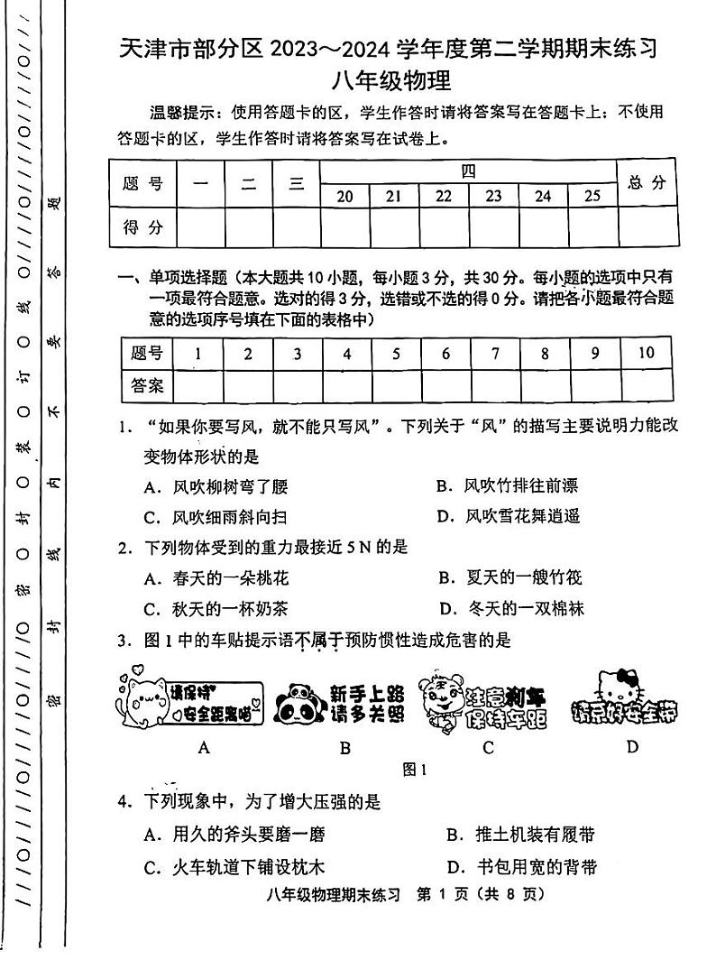 天津市部分区2023-2024学年八年级下期末试卷——物理【含答案】第1页